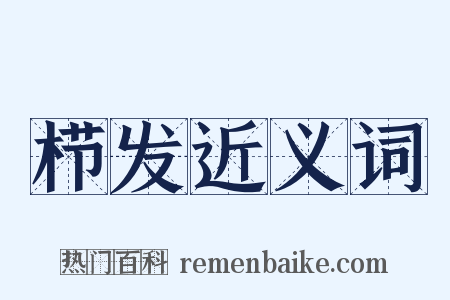 栉发近义词是什么意思的图片